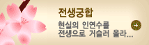 전생궁합